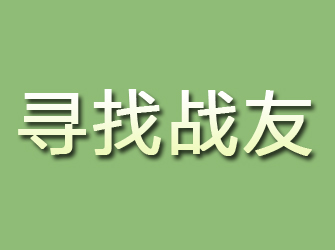 江源寻找战友